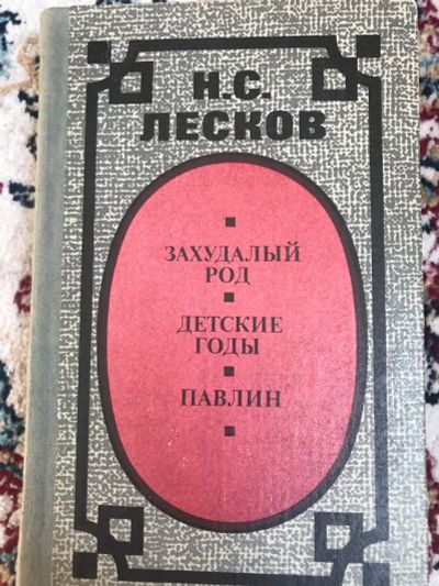 Лот: 18929747. Фото: 1. Лесков захудалой род. детские... Художественная