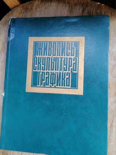 Лот: 17991862. Фото: 1. книга .живопись скульптура графика... Книги