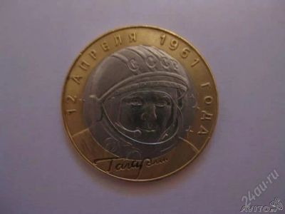 Лот: 2118172. Фото: 1. 10 рублей 2001 года. Гагарин... Россия после 1991 года