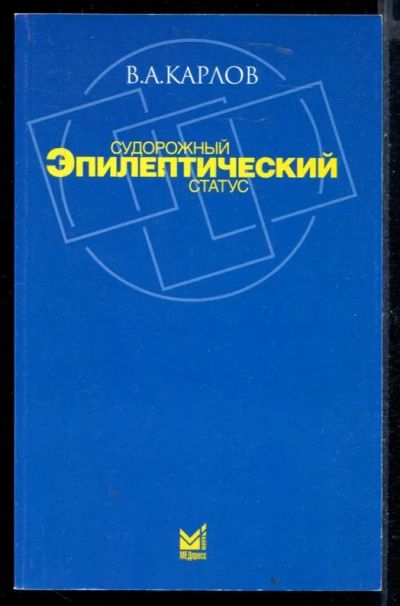 Лот: 23430252. Фото: 1. Судорожный эпилептический статус. Традиционная медицина