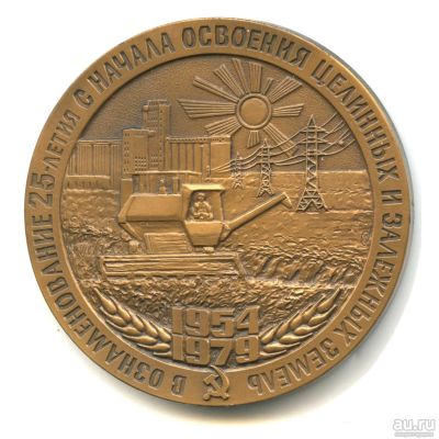 Лот: 17874287. Фото: 1. СССР Медаль 1979 25 лет с начала... Сувенирные