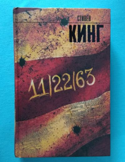 Лот: 15138376. Фото: 1. Стивен Кинг "11/22/63". Художественная