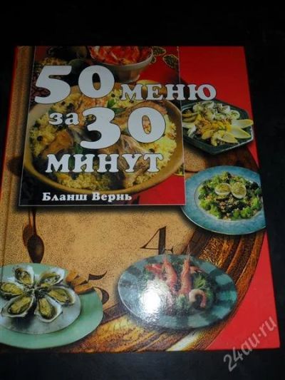 Лот: 775464. Фото: 1. 50 меню за 30 минут. Кулинария