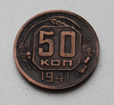 Лот: 8959158. Фото: 1. 50 копеек 1941 год. Россия и СССР 1917-1991 года