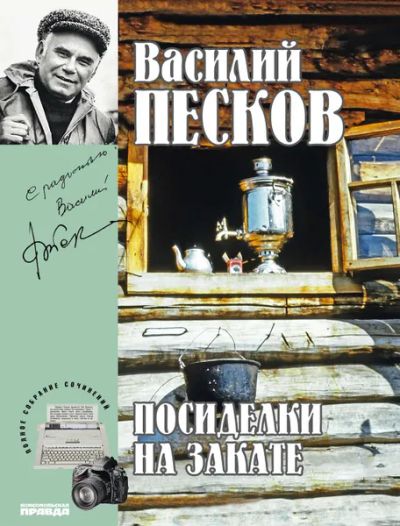 Лот: 24903845. Фото: 1. Песков Василий - Полное собрание... Мемуары, биографии
