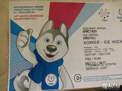 Лот: 13318271. Фото: 1. Билеты на универсиаду хоккей с... Билеты, талоны