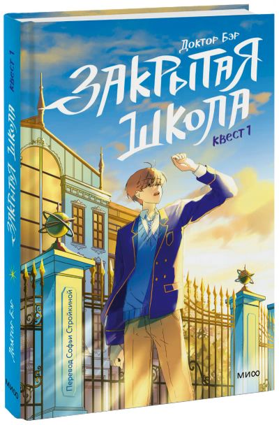 Лот: 24459454. Фото: 1. Закрытая школа. Квест 1. Художественная для детей