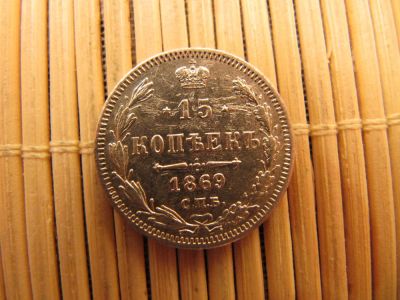 Лот: 6754681. Фото: 1. 15 Копеек 1869 г. СПБ НI . Отличное... Россия до 1917 года