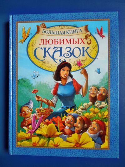 Лот: 12331085. Фото: 1. Большая книга любимых сказок. Художественная для детей