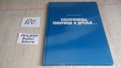 Лот: 11393730. Фото: 1. вб/oz(4092337)Сослуживцы, товарищи... Мемуары, биографии