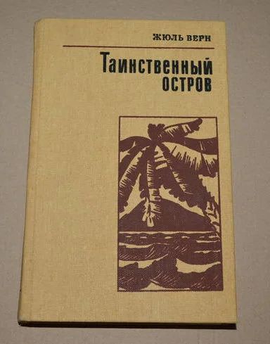 Лот: 10057371. Фото: 1. Жюль Верн - Таинственный остров... Художественная