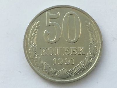 Лот: 8743246. Фото: 1. СССР 50 копеек 1991 м #1. Россия и СССР 1917-1991 года