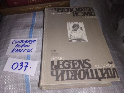 Лот: 7759160. Фото: 1. Человек читающий, Размышления... Другое (общественные и гуманитарные науки)