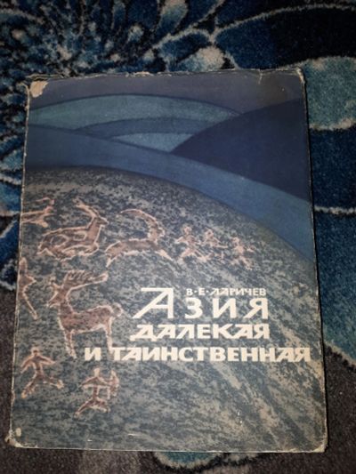 Лот: 21425952. Фото: 1. Ларичев Азия далекая и таинственная... История