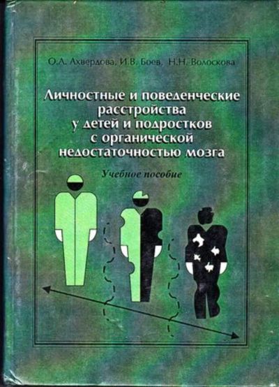 Лот: 23446000. Фото: 1. Личностные и поведенческие расстройства... Традиционная медицина