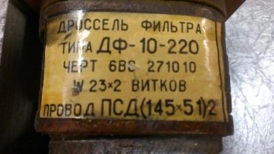 Лот: 6229513. Фото: 1. Дроссель фильтра ДФ-10-220. Трансформаторы, катушки