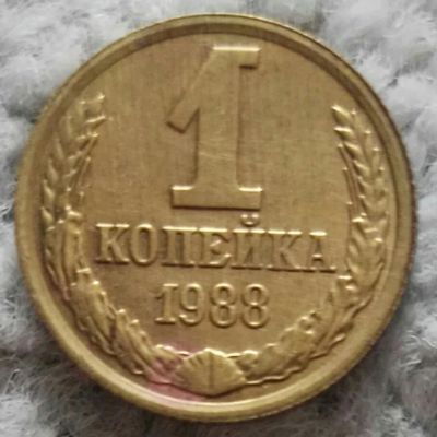 Лот: 18899034. Фото: 1. 1 копейка 1988 (977). Россия и СССР 1917-1991 года