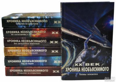 Лот: 17154794. Фото: 1. 8 книг. "XX век. Хроника необъяснимого... Религия, оккультизм, эзотерика