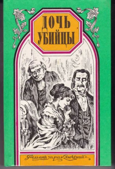 Лот: 14016625. Фото: 1. Дочь убийцы. Герцогиня Клавдия... Художественная