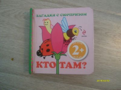 Лот: 6876385. Фото: 1. Кто там ?. Художественная для детей