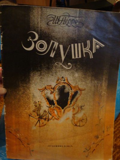Лот: 8368394. Фото: 1. Детская книга Золушка. Ш.Перо... Художественная для детей
