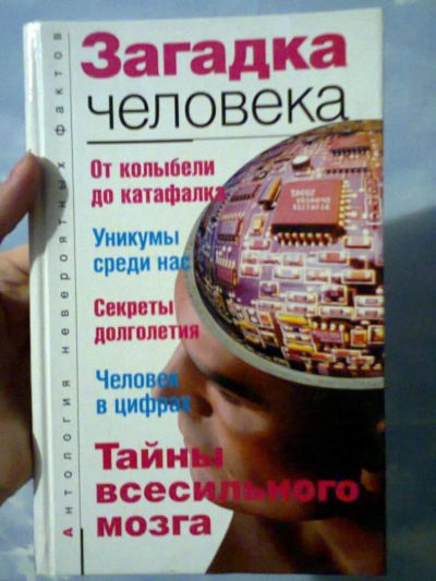Лот: 6659116. Фото: 1. Загадка человека Антология невероятных... Другое (медицина и здоровье)