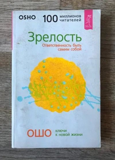 Лот: 16749414. Фото: 1. Ошо. Зрелость.Ответственность... Религия, оккультизм, эзотерика