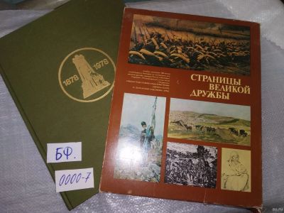 Лот: 18225111. Фото: 1. Страницы великой дружбы ... мы... История