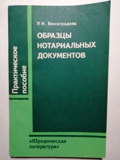 Лот: 15483499. Фото: 1. Образцы нотариальных документов... Юриспруденция