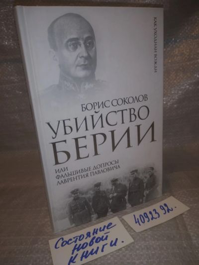 Лот: 25627576. Фото: 1. оз..вбр...(4092392) Убийство Берии... Мемуары, биографии