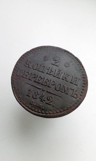 Лот: 16942921. Фото: 1. 2 две копейки серебром 1842 г... Россия до 1917 года
