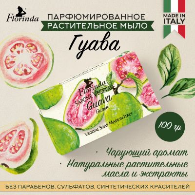 Лот: 23710235. Фото: 1. Флоринда мыло гуава 100г. Лекарства