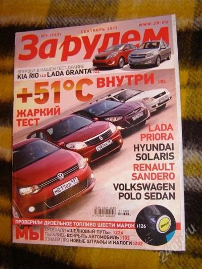 Лот: 2906816. Фото: 1. Журнал "За рулем" (сентябрь 2011... Автомобили