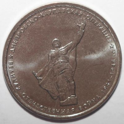 Лот: 10859125. Фото: 1. 5 рублей 2014 год. Днепровско-Карпатская... Россия после 1991 года
