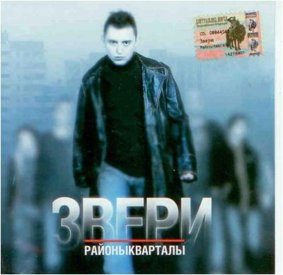 Лот: 3687991. Фото: 1. Звери - Районы кварталы. Аудиозаписи