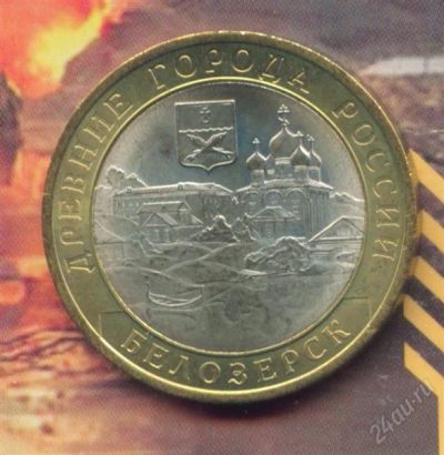 Лот: 2698560. Фото: 1. 10 рублей 2012 Белозёрск ( Белозерск... Россия после 1991 года