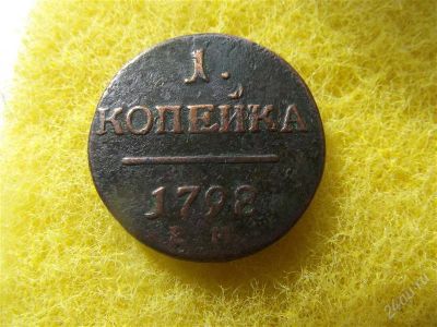 Лот: 2711580. Фото: 1. 1 копейка 1798 ем красивая. Россия до 1917 года