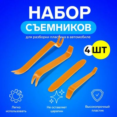 Лот: 25617547. Фото: 1. Инструмент для разбора пластика... Двигатель и элементы двигателя
