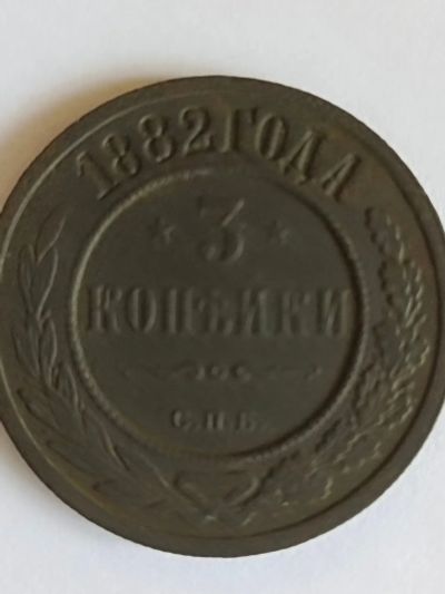 Лот: 23310291. Фото: 1. 3 копейки 1882 г СПБ (оригинал... Россия до 1917 года