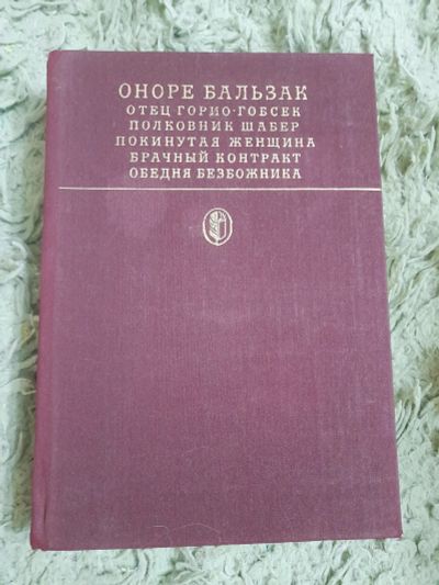 Лот: 25015054. Фото: 1. Книга Оноре Бальзак. Художественная