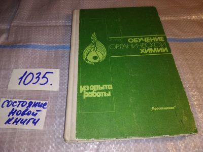 Лот: 16384012. Фото: 1. Гузик Н.П. Обучение органической... Для школы