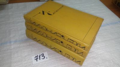 Лот: 11393425. Фото: 1. И. Сельвинский. Собрание сочинений... Художественная