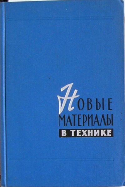 Лот: 8284681. Фото: 1. Новые материалы в технике. 1964... Словари