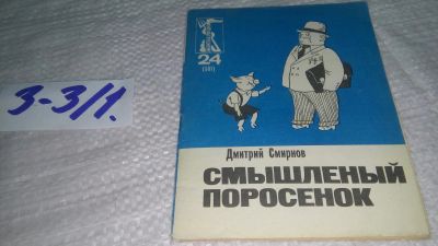 Лот: 19492939. Фото: 1. Смирнов М. Смышленый поросенок... Художественная