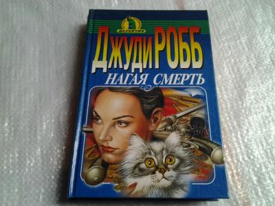 Лот: 5664736. Фото: 1. Нагая смерть, Джудит Роб, Ужас... Художественная