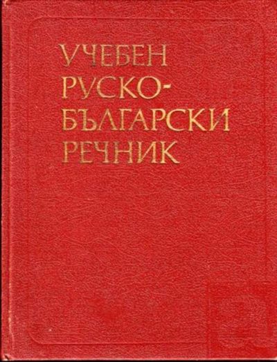 Лот: 23444815. Фото: 1. Русско-болгарский учебный словарь... Словари