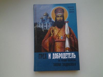 Лот: 5893747. Фото: 1. оз (05..014) Грех и добродетель... Религия, оккультизм, эзотерика