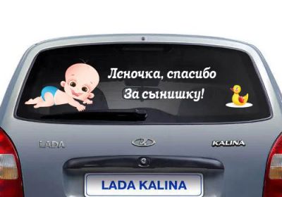 Лот: 2666038. Фото: 1. Наклейка в роддом на авто! Надпись... Наклейки автомобильные