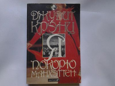 Лот: 4349863. Фото: 1. Д.Крэнц, Я покорю Манхэттен, Живой... Художественная