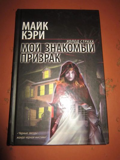 Лот: 3415943. Фото: 1. Майк Кэри. Мой знакомый призрак... Художественная